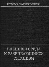 cover of the book Внешняя среда и развивающийся организм