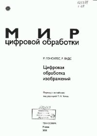 cover of the book Цифровая обработка изображений