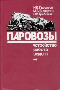 cover of the book Паровозы. Устройство, работа и ремонт