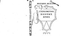 cover of the book Новая стереометрия винных бочек