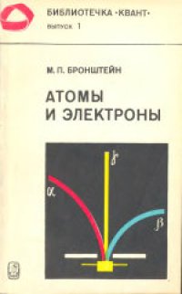 cover of the book Атомы и электроны