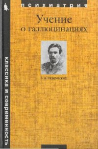 cover of the book Учение о галлюцинациях