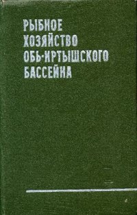 cover of the book Рыбное хозяйство Обь-Иртышского бассейна