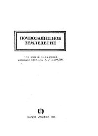 cover of the book Почвозащитное земледелие