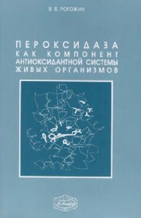 cover of the book Пероксидаза как компонент антиоксидантной системы живых организмов