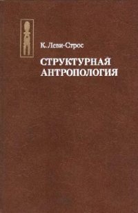 cover of the book Структурная антропология