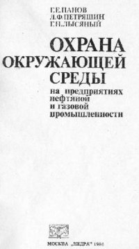cover of the book Охрана окружающей среды на предприятиях нефтяной промышленности