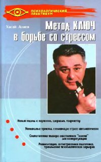 cover of the book Метод Ключ в борьбе со стрессом