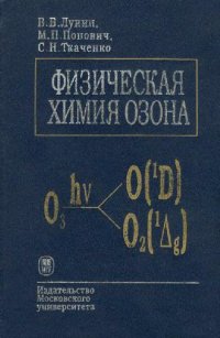 cover of the book Физическая химия озона