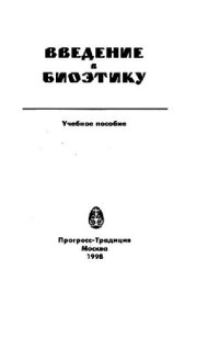 cover of the book Введение в биоэтику