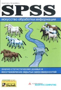 cover of the book SPSS. Искусство обработки информации