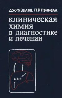 cover of the book Клиническая химия в диагностике и лечении