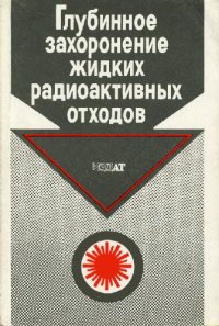 cover of the book Глубинное захоронение жидких радиоактивных отходов