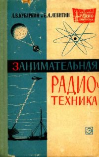 cover of the book Занимательная радиотехника