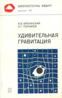 cover of the book Удивительная гравитация (или Как измеряют кривизну мира)