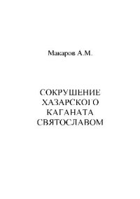 cover of the book Сокрушение Хазарского каганата Святославом