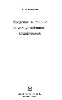 cover of the book Введение в теорию помехоустойчивого кодирования