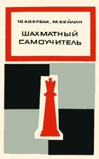 cover of the book Шахматный самоучитель