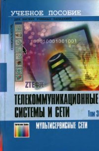 cover of the book Телекоммуникационные системы и сети: Учебное пособие. В 3 томах. Мультисервисные сети