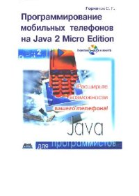 cover of the book Программирование мобильных телефонов на Java 2 Micro Edition