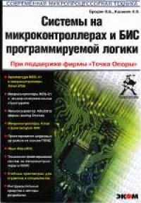 cover of the book Системы на микроконтроллерах и БИС программируемой логики