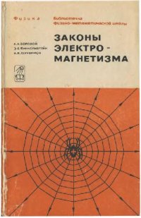 cover of the book Законы электромагнетизма