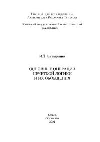 cover of the book Основные операции нечеткой логики и их обобщения