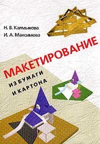 cover of the book Макетирование из бумаги икартона