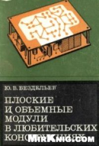 cover of the book Плоские и объемные модули в любительских конструкциях