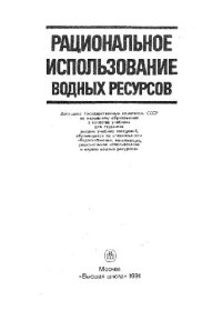 cover of the book Рациональное использование водных ресурсов