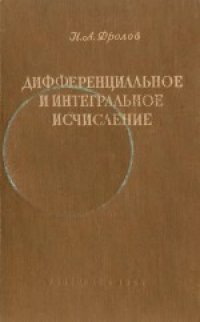 cover of the book Дифференциальное и интегральное исчисление. Учебное пособие для педагогических институтов