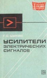 cover of the book Усилители электрических  сигналов