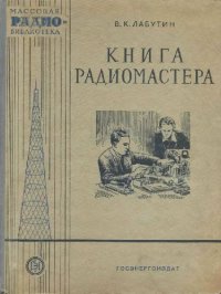 cover of the book Книга радиомастера