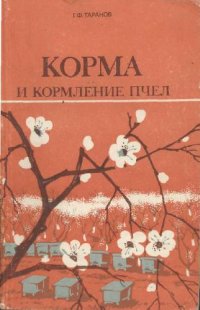 cover of the book Корма и кормление пчел