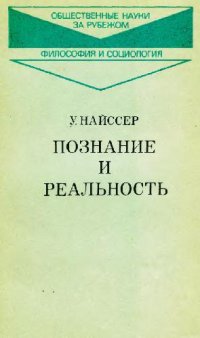 cover of the book Познание и реальность: смысл и принципы когнитивной психологии