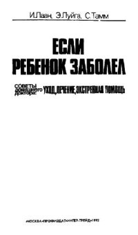 cover of the book Если ребенок заболел