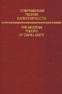 cover of the book Современная теория капиллярности