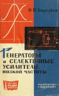 cover of the book Генераторы и селективные усилители низкой частоты