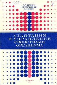 cover of the book Адаптация и управление свойствами организма