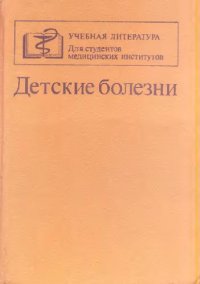 cover of the book Детские болезни