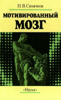 cover of the book Мотивированный мозг