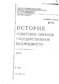 cover of the book История советских органов государственной безопастности