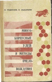 cover of the book Многокорпусный улей и методы пчеловождения