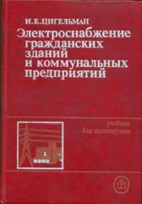 cover of the book Элетроснабжение гражданских зданий и коммунальных предприятий