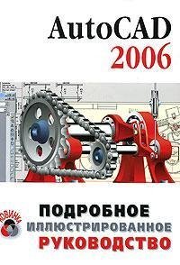 cover of the book AutoCAD 2006 подробное иллюстрированное руководство