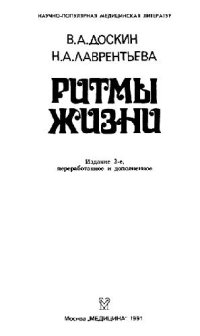 cover of the book Ритмы жизни [О биол. ритмах]