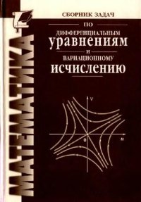 cover of the book Сборник задач по дифференциальным уравнениям и вариационному исчислению