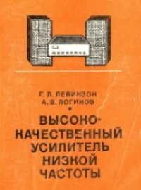 cover of the book Высококачественный усилитель низкой частоты