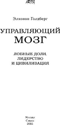 cover of the book Управляющий мозг. Лобные доли, лидерство и цивилизация