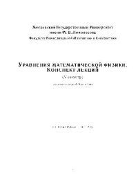 cover of the book Уравнения математической физики. Конспект лекций. 5 семестр